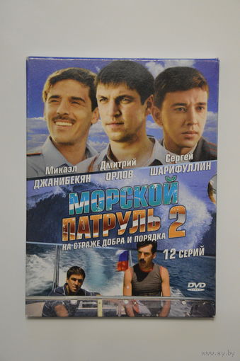 DVD диск "Морской патруль 2" 12 серий