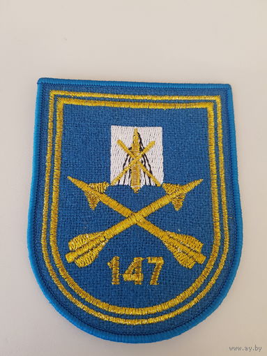Шеврон 147 зенитно-ракетный полк Беларусь