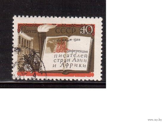 СССР-1958, (Заг.2141)  гаш.(с клеем), Конференция писателей