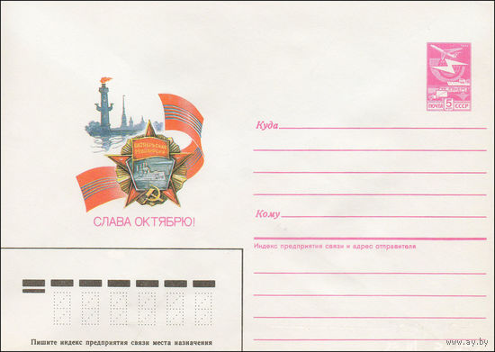 Художественный маркированный конверт СССР N 87-158 (27.03.1987) Слава Октябрю!