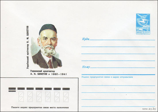 Художественный маркированный конверт СССР N 86-483 (27.10.1986) Украинский архитектор А. Н. Бекетов 1862-1941