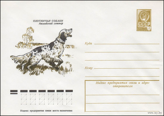 Художественный маркированный конверт СССР N 78-209 (07.04.1978) Охотничьи собаки  Английский сеттер