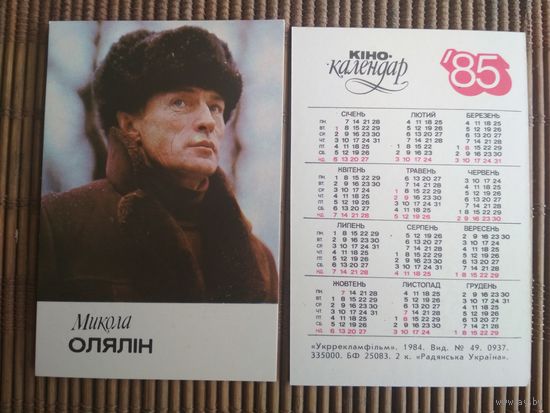 Карманный календарик.1985 год. Микола Олялин