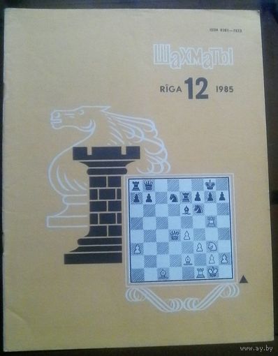 Шахматы 12-1985