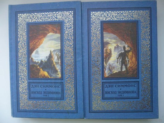 Дэн Симмонс Восход Эндимиона (в 2 томах) // Серия: Библиотека приключений и фантастики (рамка).