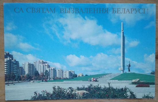 Са святам вызвалення Беларусi! 1994 г. Падвоенная. Чыстая