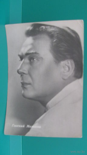 Фото-открытка "Евгений Матвеев", 1964г.