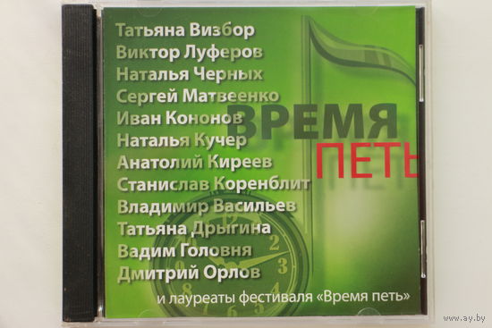 Сборник - Лауреаты Фестиваля Время Петь (2008, CD)
