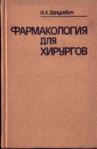 И.Данусевич Фармакология для хирургов