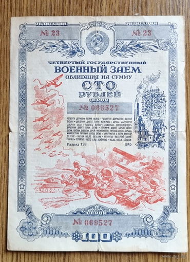 Облигация 100 рублей 1945 года