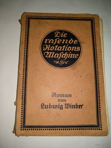 Die rasende Rotationsmaschine.Roman von Ludwig Winder.Leipzig.1917.На немецком языке.Готический шрифт.