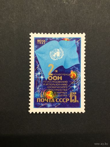 2 конференция ООН. СССР,1982, марка