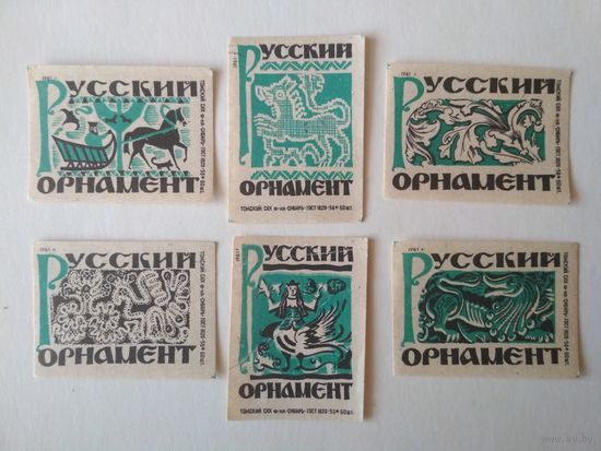 Спичечные этикетки ф.Сибирь. Русский орнамент. 1961 год