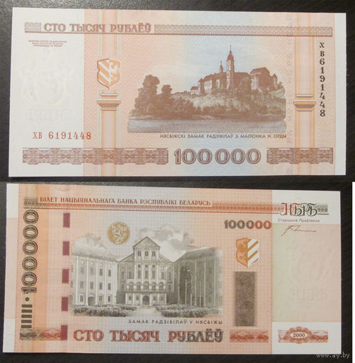100000 рублей 2000 серия хв UNC