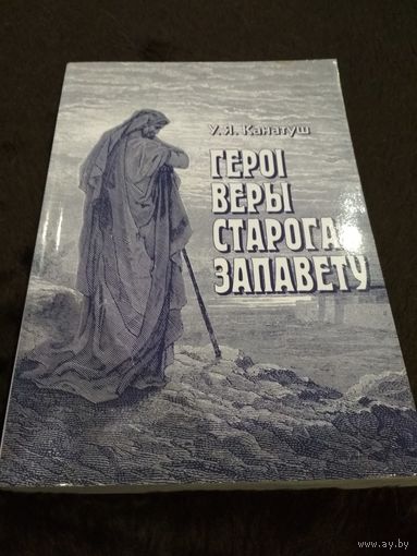 Герои веры Ветхого Завета на белорусском языке