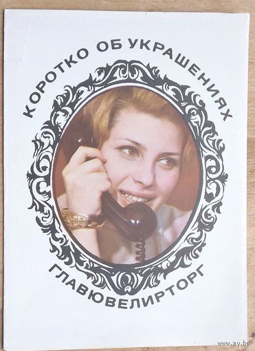 Реклама Главювелирторга "Коротко об украшениях" 1973 г.