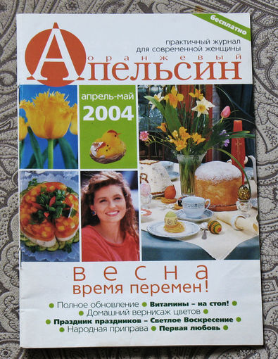 Оранжевый апельсин. Практичный журнал для современной женщины. апрель-май 2004.