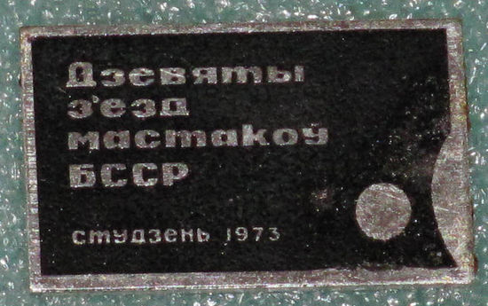 1973 г. 9 съезд художников БССР.