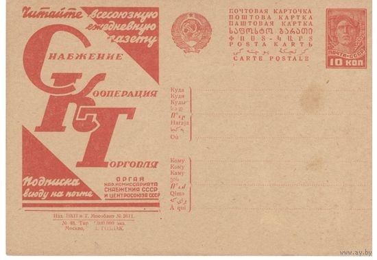Рекламно-агитационная карточка. СК#134. 1931г