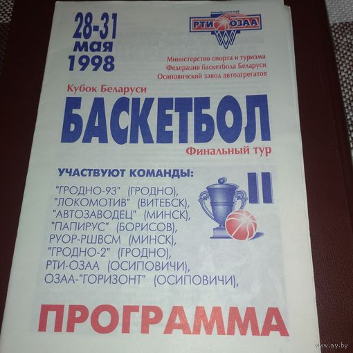 Кубок Беларуси финал 1998г.