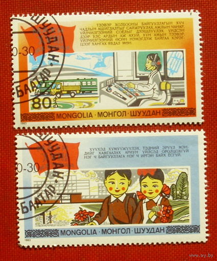 Монголия. 18 съезд КПМНР. ( 2 марки ) 1983 года. 9-17.