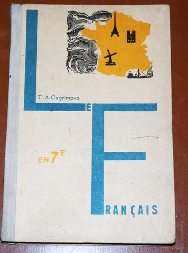 T.A.Ougrimova Le Francais Учебник французского языка для 7 класса средней школы.