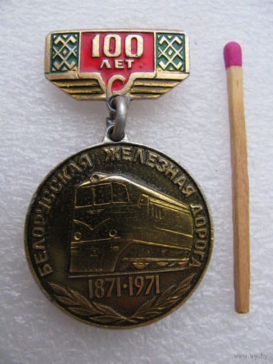 Знак. 100 лет Белорусской железной дороге (1871-1971)