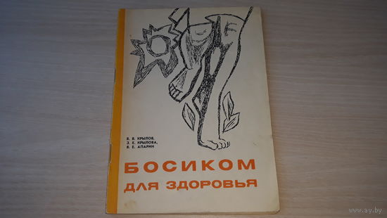 Босиком для здоровья - Крылов, Крылова, Апарин - механизмы закаливания и др. 1973