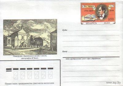 Маркированный конверт с оригинальной маркой "Ян Чачот". No по кат. РБ 4