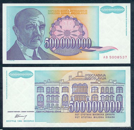 Югославия 500 000 000 динар 1993 год.