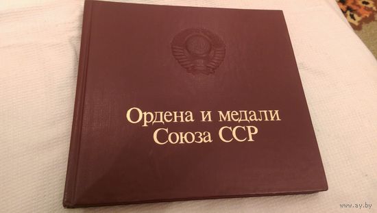Книга ордена и медали СССР.