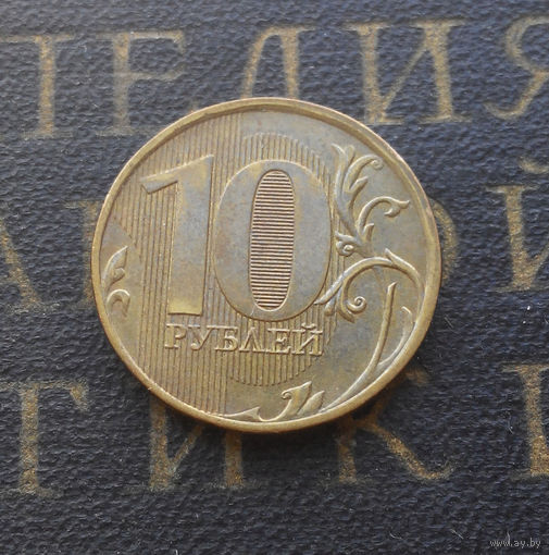 10 рублей 2012 М Россия #05