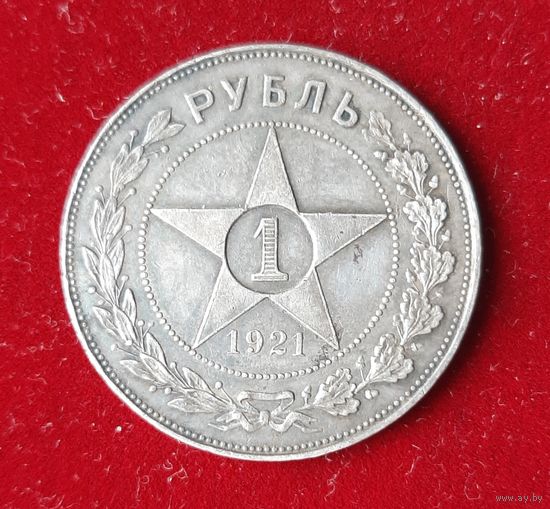 Монета  1 рубль 1921 года ( АГ).  РСФСР.