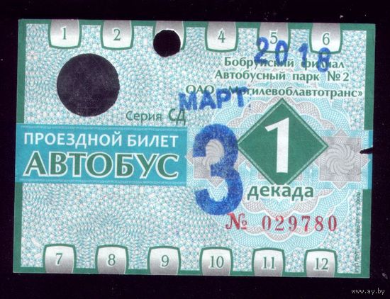 Проездной билет Бобруйск Автобус Март 1 декада 2018