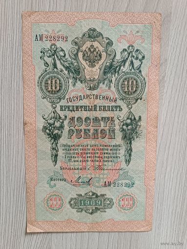 10 рублей 1909 года,Тимашев-Михеев.