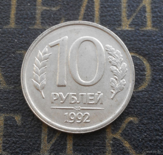 10 рублей 1992 ЛМД Россия не магнитная #05