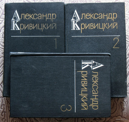 Александр Кривицкий Собрание сочинений в 3 томах.