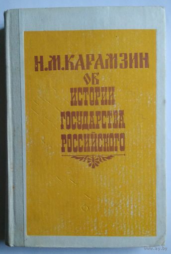 Книга Н. М. Карамзин об истории государства Российского. 384 стр.