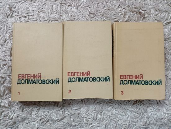 Евгений Долматовский "Собрание сочинений в трех томах" Комплект