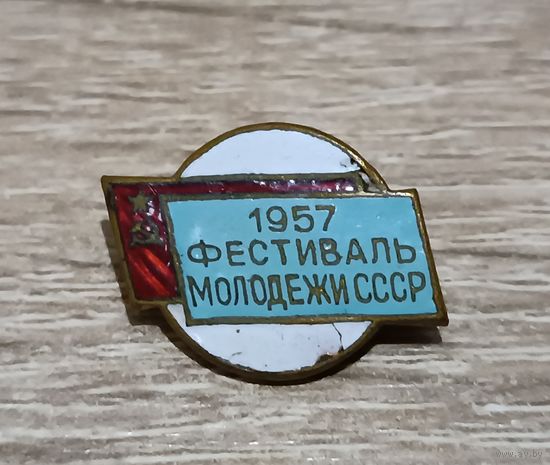 Фестиваль молодежи СССР 1957. ММД.