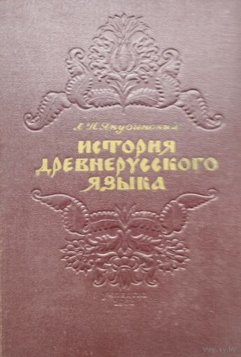 Якубинский Л. П. "История древнерусского языка" 1953