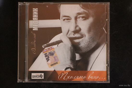 Владислав Медяник – Пролито Вино... (2008, CD)
