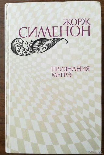 Жорж Сименон. "Признания Мегрэ" - сборник детективов о Мэгре