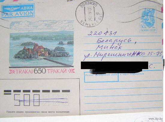 СССР хмк 1991 почта Тракай