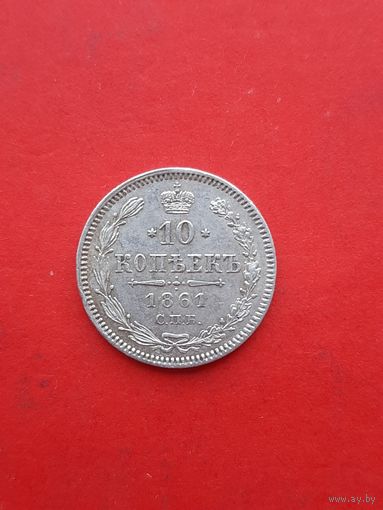 10 копеек 1861 без букв