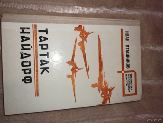 Иван Пташников ТАРТАК. НАЙДОРФ: Повести (автор. пер. с бел.) 1979 г.