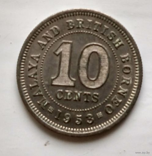 Малайя и Британское Борнео 10 центов, 1953  3-5-3