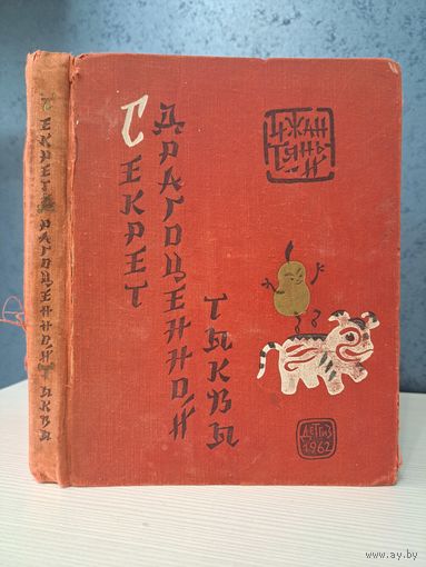 Секрет драгоценной тыквы. Чжан Тянь-И. 1962 г.