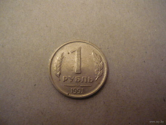 1 рубль 1991. лмд