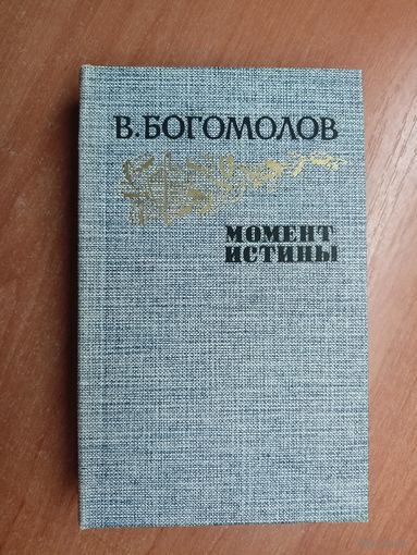 Владимир Богомолов "Момент истины"